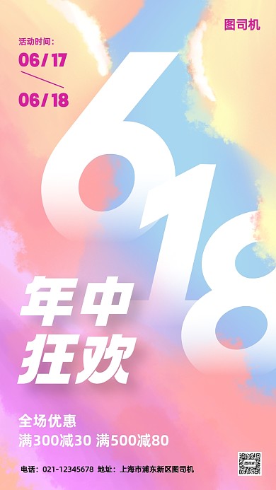 618年中大促通用云层手机海报