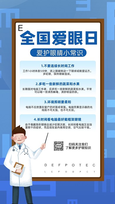 全国爱眼日科普蓝色卡通节日手机海报
