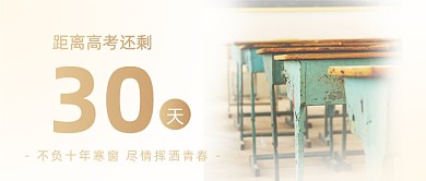 高考加油倒计时摄影图教室公众号首图
