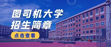 大学招生简章蓝色简约摄影风公众号首图