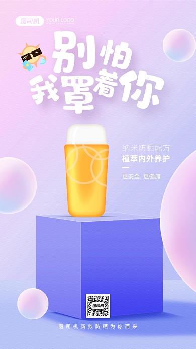 夏季防晒简约清新宣传手机海报