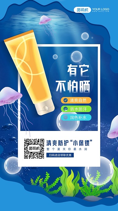 夏季防晒蓝色海底插画宣传手机海报