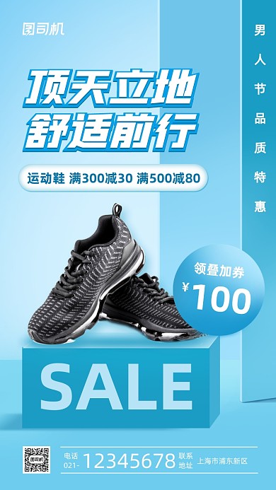 男人节运动鞋促销立体手机海报
