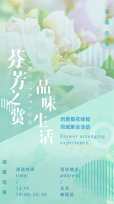 鲜花花艺品味生活文艺小清新手机海报