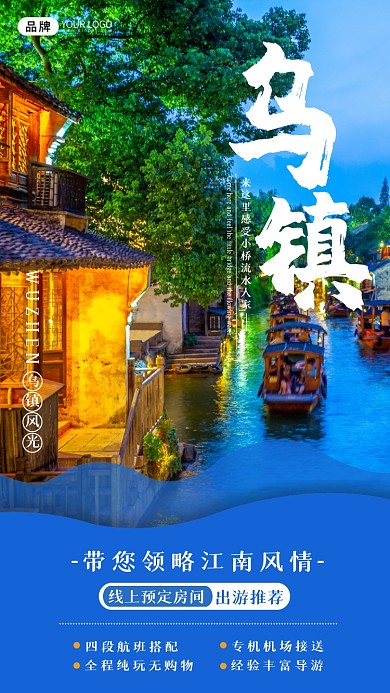 美丽乌镇清新旅游摄影图海报