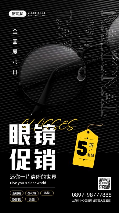 全国爱眼日眼睛促销宣传手机海报