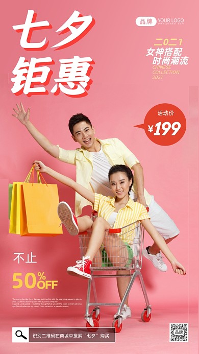 七夕钜惠红色简约风摄影图海报