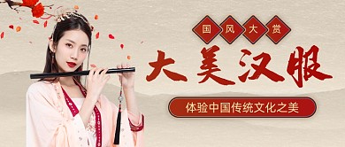汉服之美传统文化公众号首图