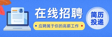 蓝色简约在线招聘热门链接