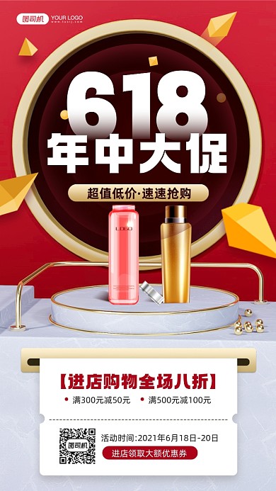 618年中大促红色宣传手机海报