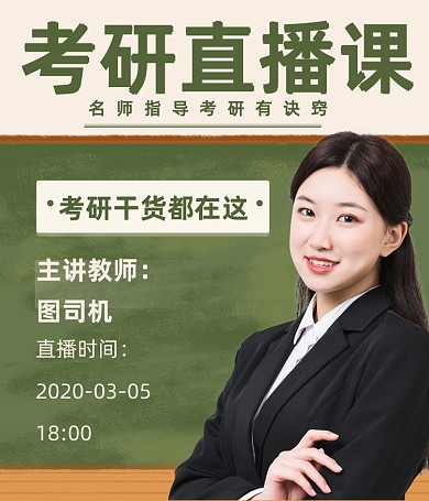考研干货教师直播视频号封面