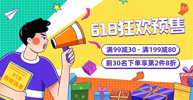 618活动预售插画海报banner