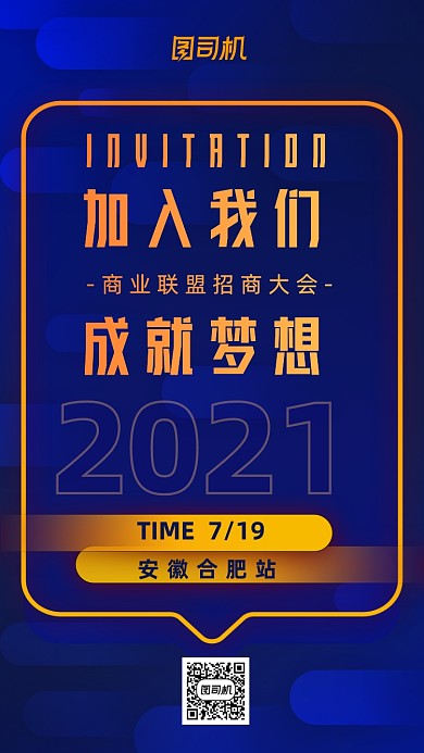 地方招商大会蓝色商务大气手机海报