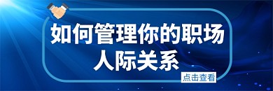 如何管理你的职场人际关系热文链接