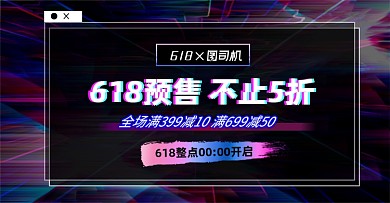 618预售淘宝电商横版海报banner