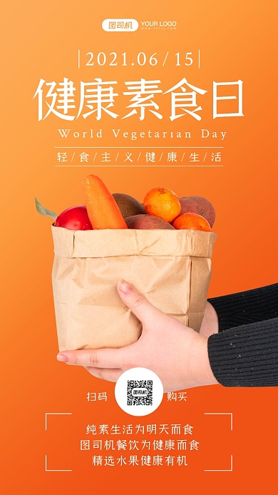 健康素食日健康生活简约风手机海报