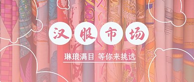 汉服市场淘宝店种草促销公众号首图
