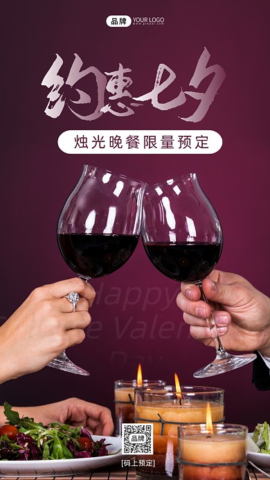 约惠七夕烛光晚餐活动摄影图海报