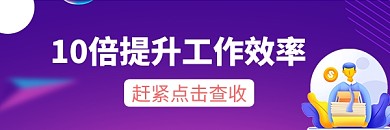 职场商务风10倍提升工作效率热文链接