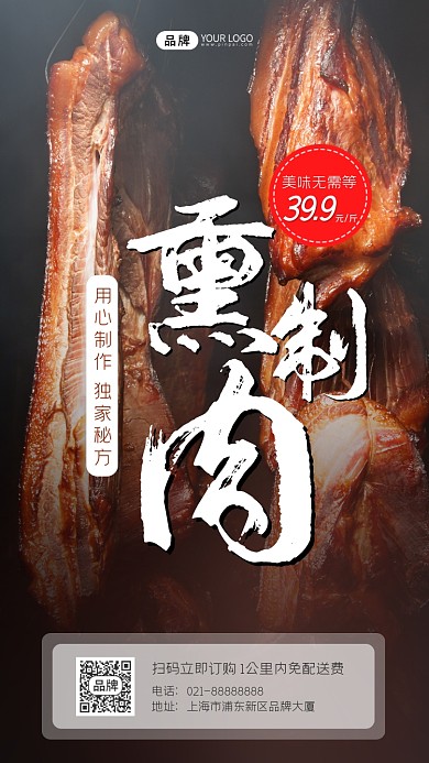 熏制肉活动特卖摄影图海报