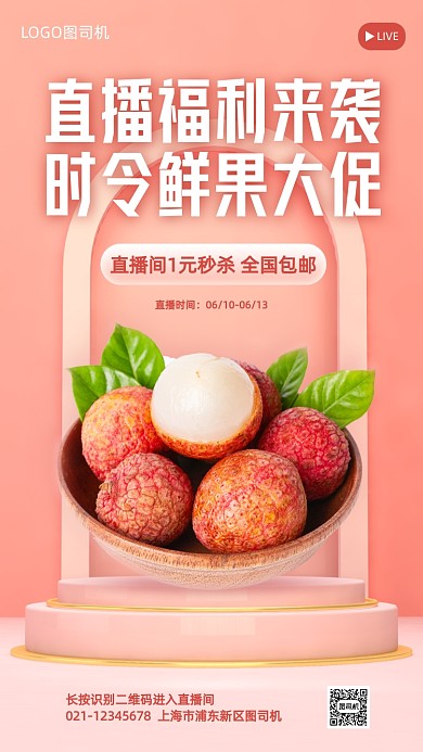 时令鲜果直播预告手机海报