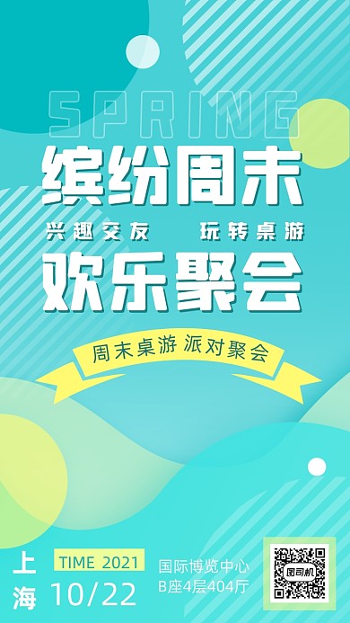 周末桌游派对聚会蓝色清新几何手机海报
