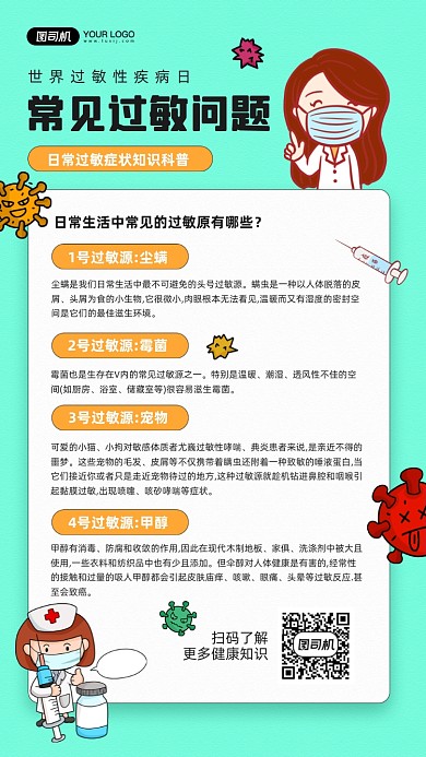 世界过敏性疾病日国民知识科普手机海报