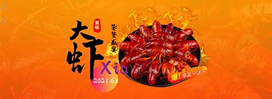 夏日狂欢小龙虾美食橙色全屏海报