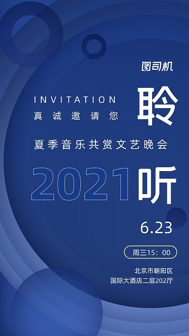 音乐文艺晚会演出蓝色大气创意手机海报