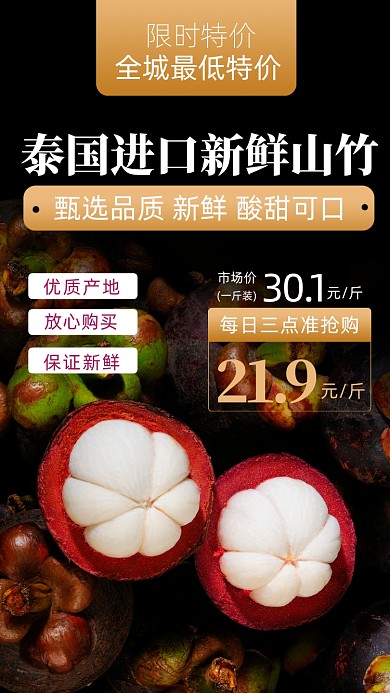 山竹水果促销宣传摄影图海报