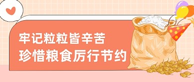 珍惜粮食反对浪费厉行节俭公众号首图