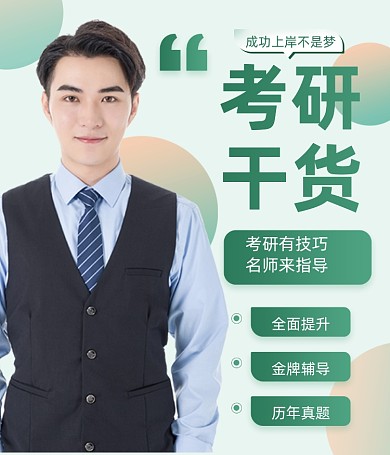 考研干货教师直播视频号封面