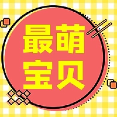 六一儿童节宝贝扁平简约黄色公众号次图