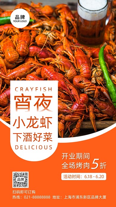 宵夜小龙虾活动摄影图海报