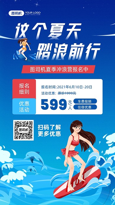 夏季冲浪营招生宣传手机海报