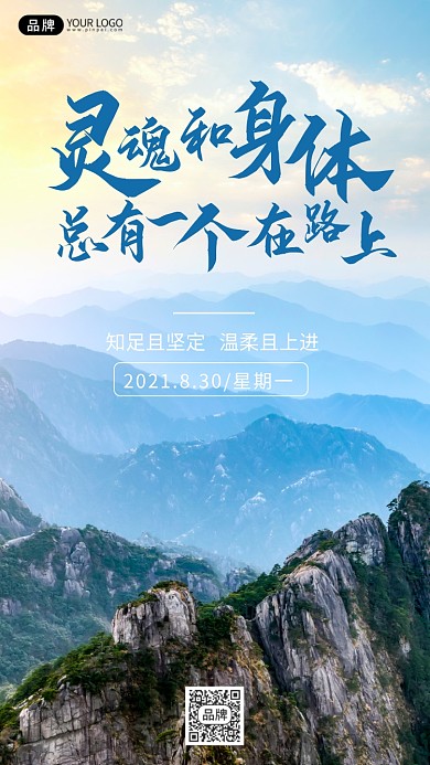 励志激励风景日签摄影图海报