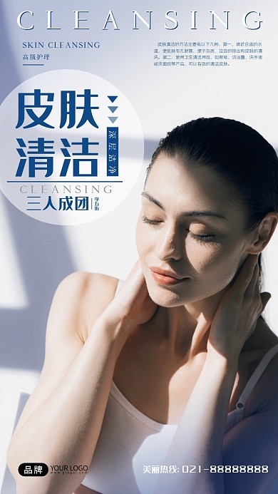 皮肤清洁服务宣传摄影图海报