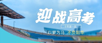 高考加油迎战高考摄影图操场公众号首图