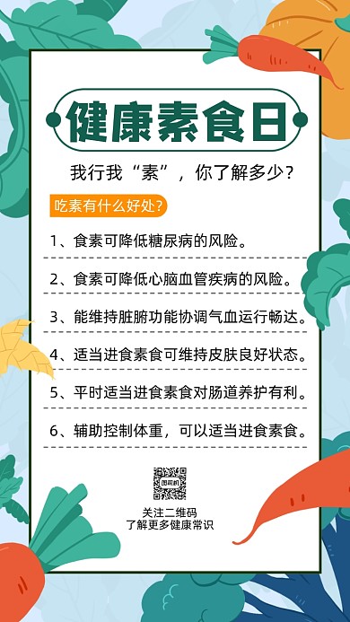 健康素食日科普卡通插画节日手机海报