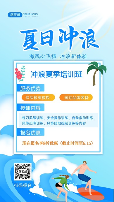 夏日冲浪培训班招生插画手机海报