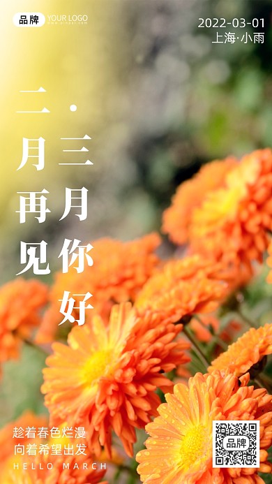 月签二月三月你好风景摄影图海报