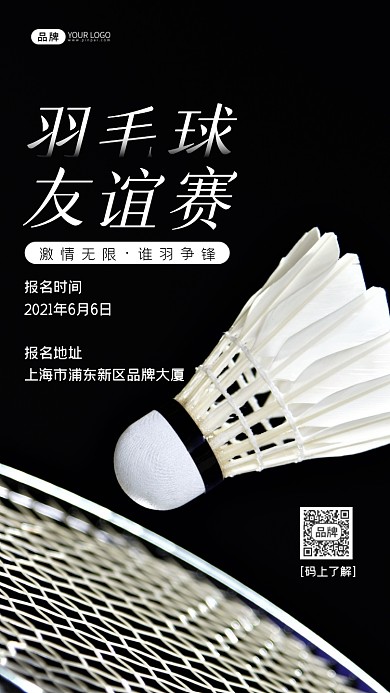 羽毛球友谊比赛摄影图海报