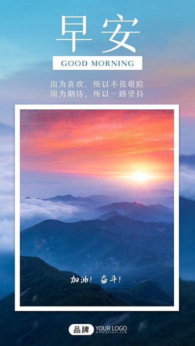 早安日出攀登登山摄影图海报