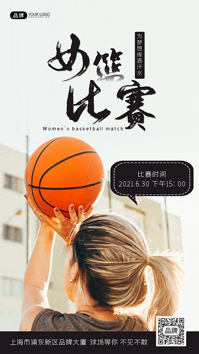 女子篮球比赛活动摄影图海报