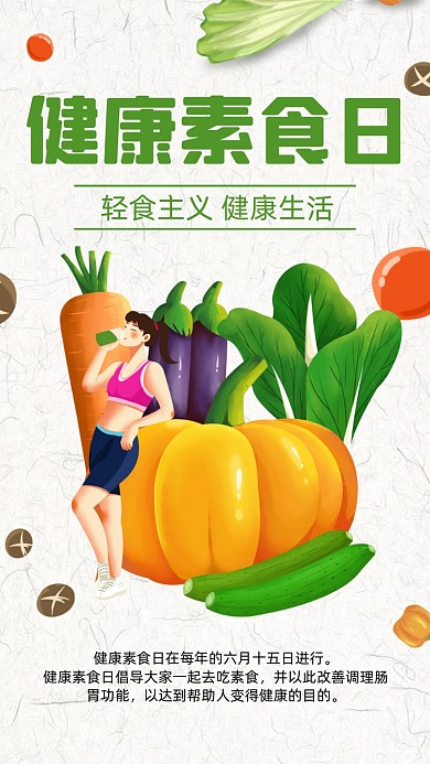 健康素食日简约卡通插画节日手机海报