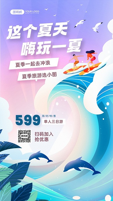 海边冲浪插画宣传手机海报