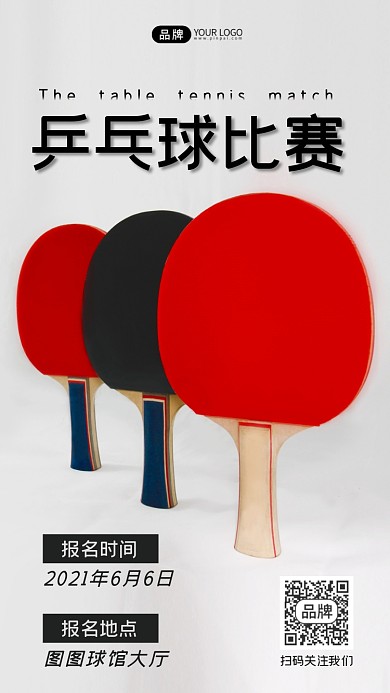乒乓球比赛活动摄影图海报