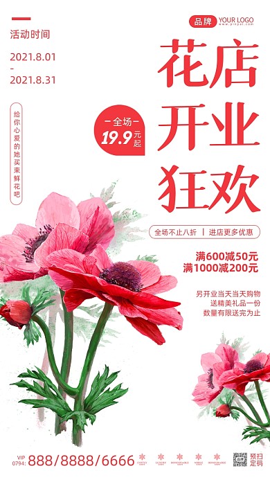 花店开业狂欢简约风摄影图海报