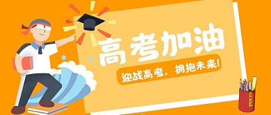 高考加油微信公众号首图
