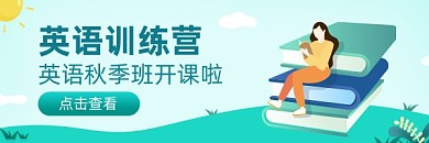 教育招生英语训练营热文链接